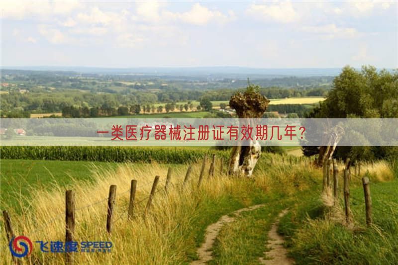 一类医疗器械注册证有效期几年？