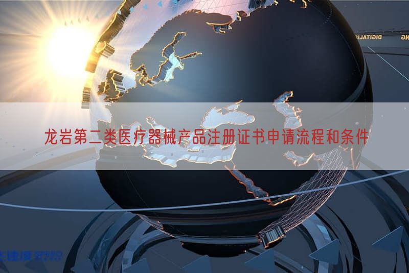龙岩第二类医疗器械产品注册证书申请流程与条件(图1)