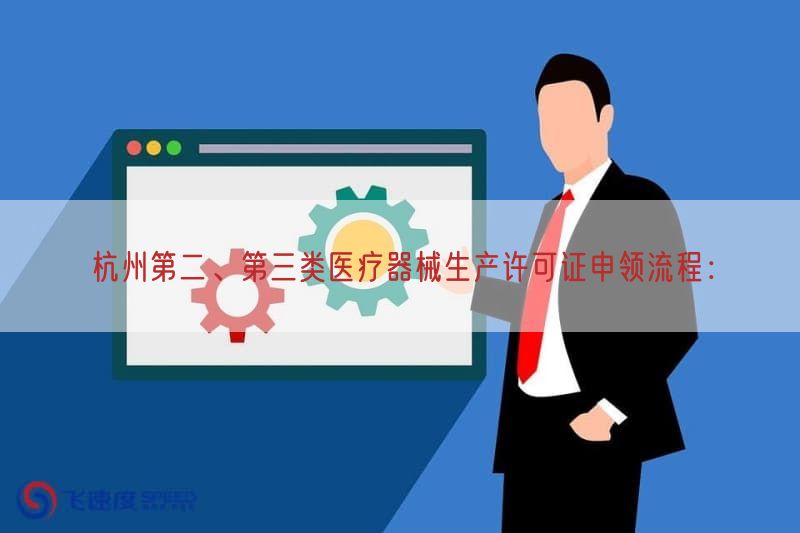 杭州第二、第三类医疗器械生产许可证申领流程：(图1)
