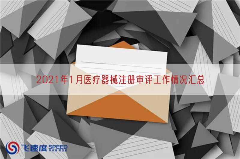 2021年1月医疗器械注册审评工作情况汇总
