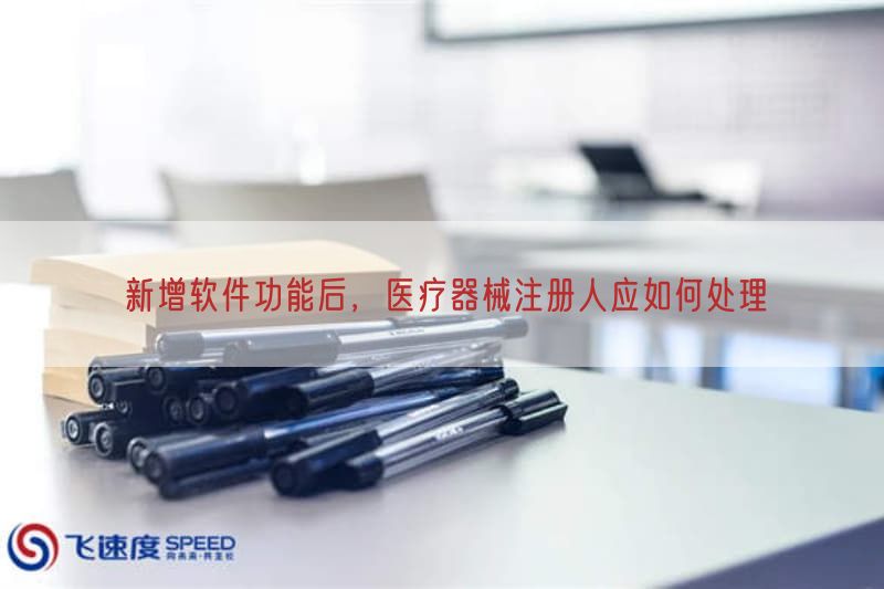 新增软件功能后，医疗器械注册人应如何处理(图1)