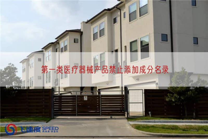 第一类医疗器械产品禁止添加成分名录