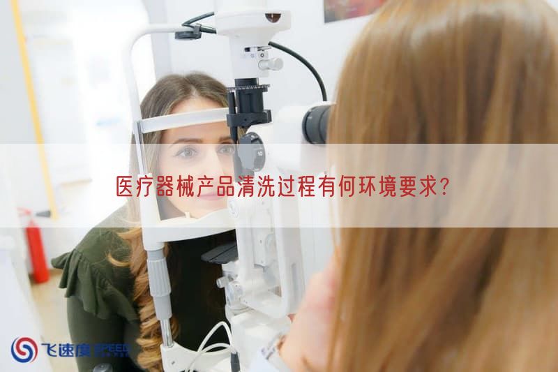 医疗器械产品清洗过程有何环境要求？(图1)