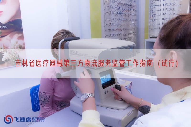 吉林省医疗器械第三方物流服务监管工作指南（试行）