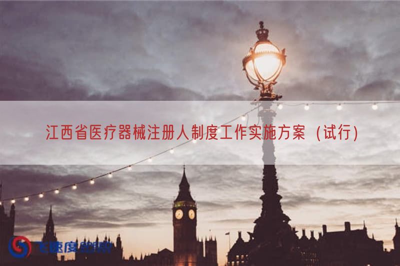江西省医疗器械注册人制度工作实施方案（试行）