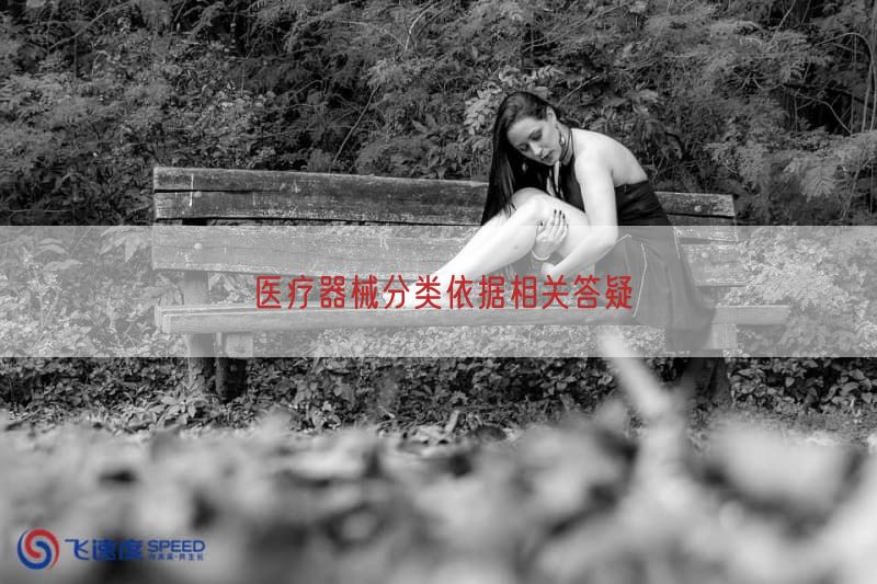 医疗器械分类依据相关答疑