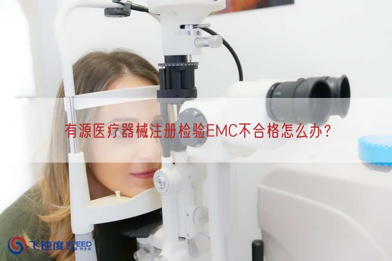 有源医疗器械注册检验EMC不合格怎么办？(图1)