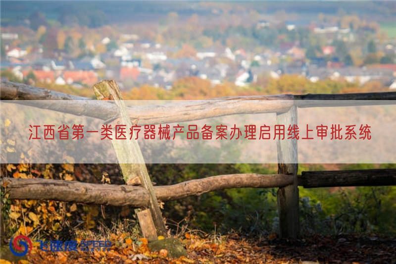 江西省第一类医疗器械产品备案办理启用线上审批系统(图1)
