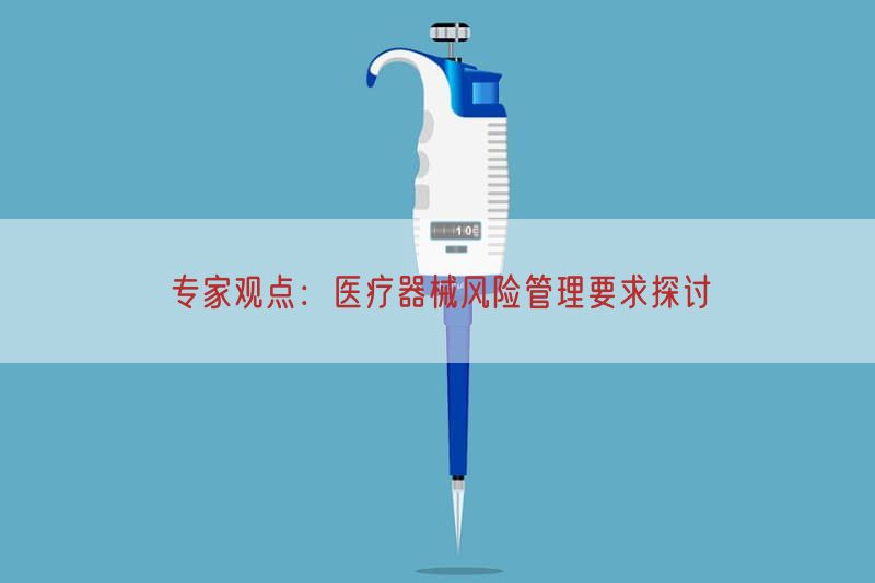 专家观点：医疗器械风险管理要求探讨