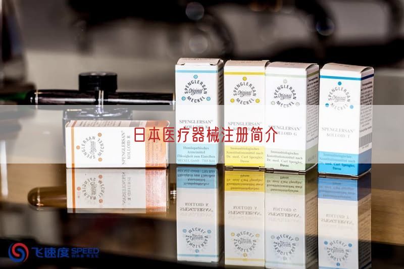 日本医疗器械注册简介