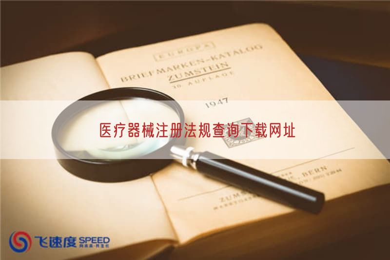 医疗器械注册法规查询下载网址
