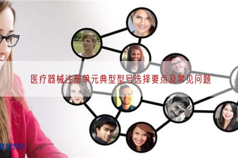 医疗器械注册单元典型型号选择要点及常见问题