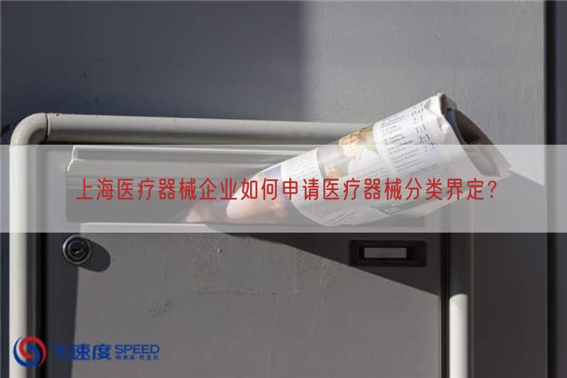 上海医疗器械企业如何申请医疗器械分类界定？