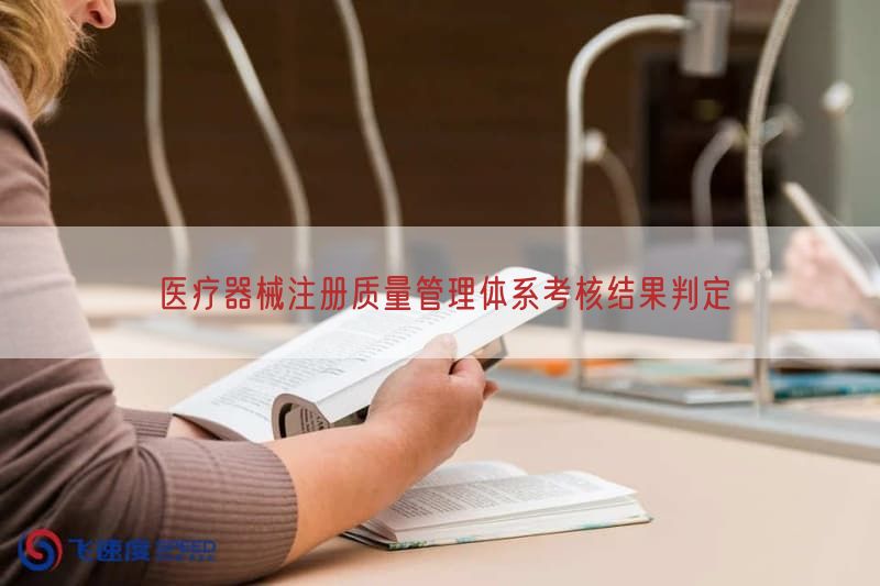 医疗器械注册质量管理体系考核结果判定