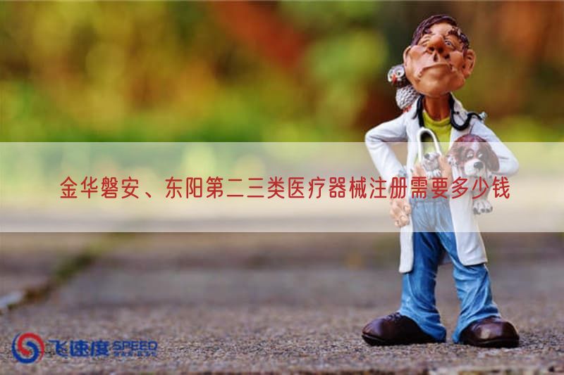 金华磐安、东阳第二三类医疗器械注册需要多少钱(图1)