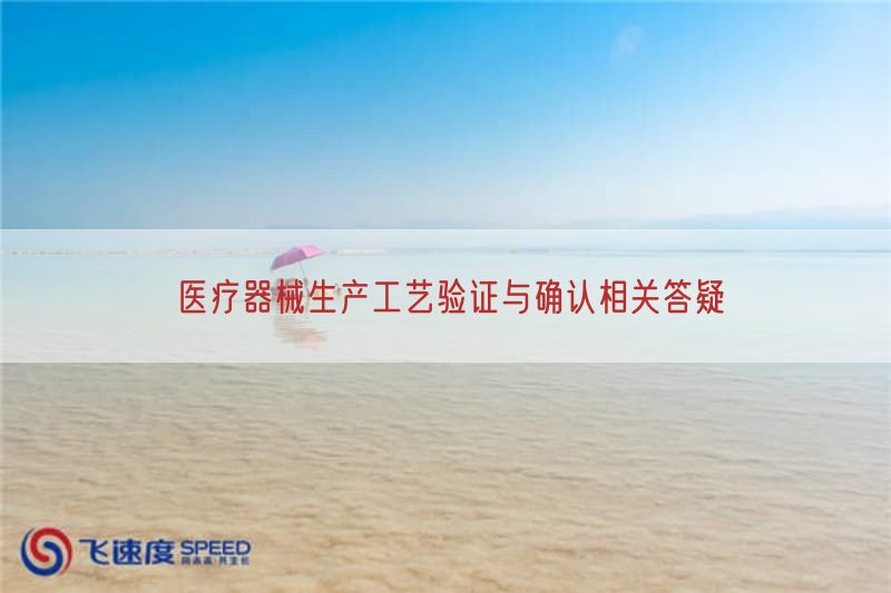 医疗器械生产工艺验证与确认相关答疑(图1)