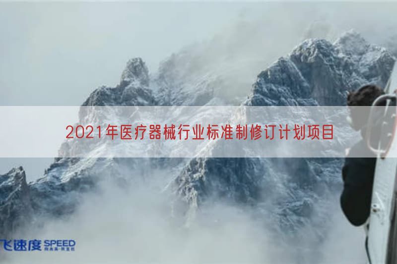 2021年医疗器械行业标准制修订计划项目(图1)