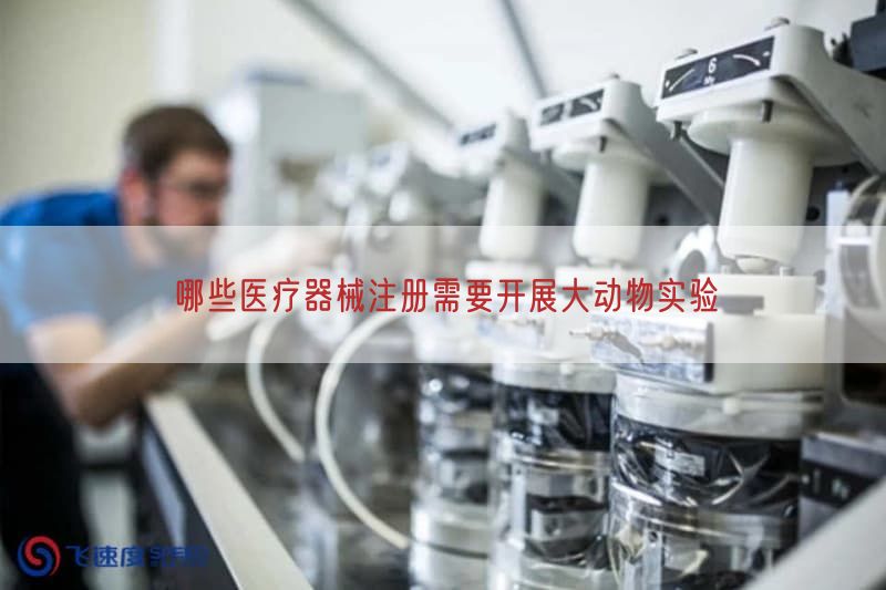 哪些医疗器械注册需要开展大动物实验(图1)