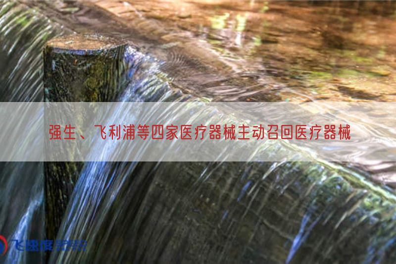 强生、飞利浦等四家医疗器械主动召回医疗器械(图1)