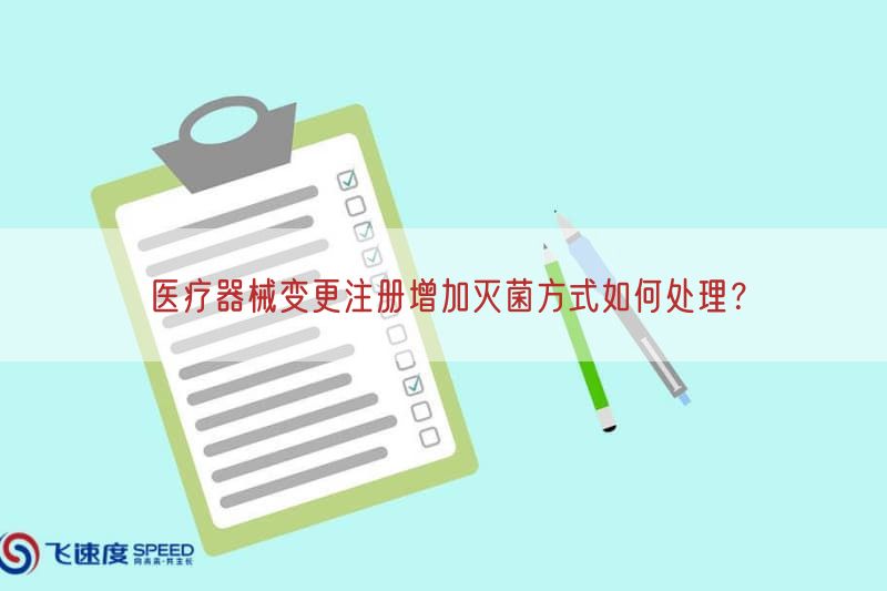 医疗器械变更注册增加灭菌方式如何处理？