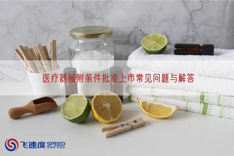 医疗器械附条件批准上市常见问题与解答