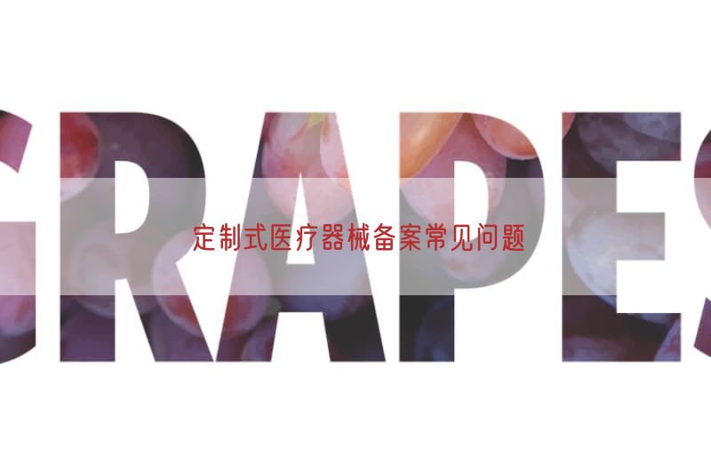 定制式医疗器械备案常见问题