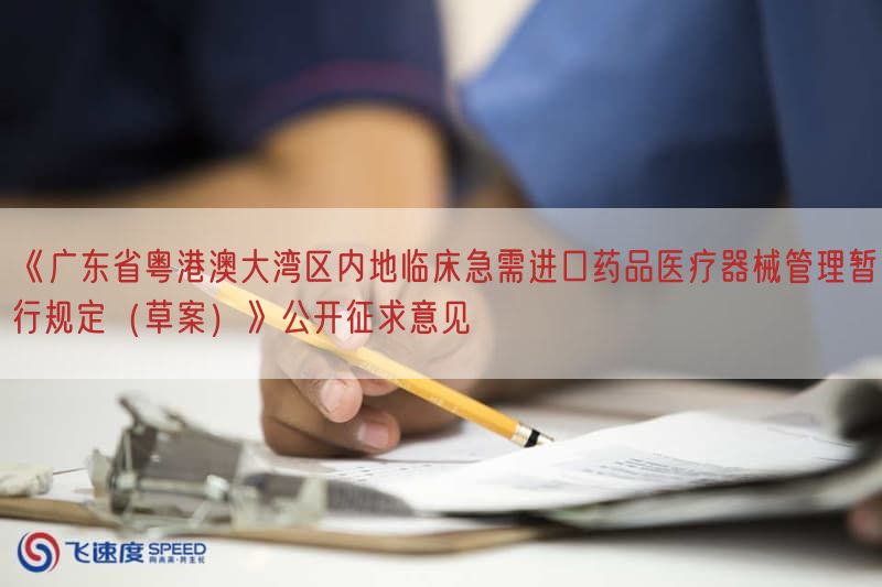 《广东省粤港澳大湾区内地临床急需进口药品医疗器械管理暂行规定（草案）》公开征求意