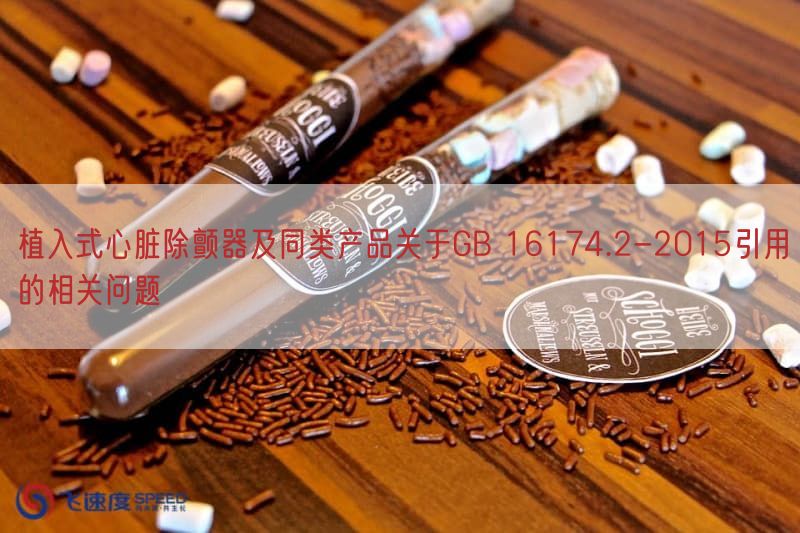 植入式心脏除颤器及同类产品关于GB 16174.2-2015引用的相关问题(图1)