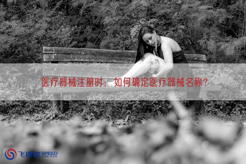 医疗器械注册时，如何确定医疗器械名称？