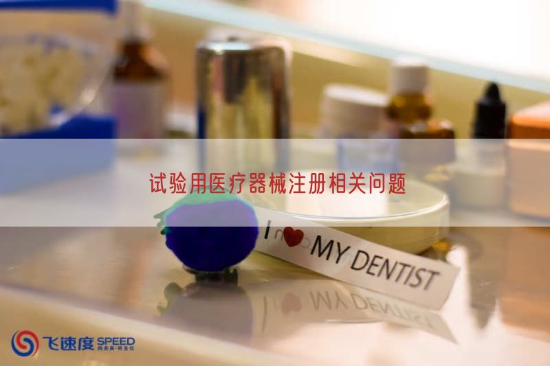 试验用医疗器械注册相关问题(图1)