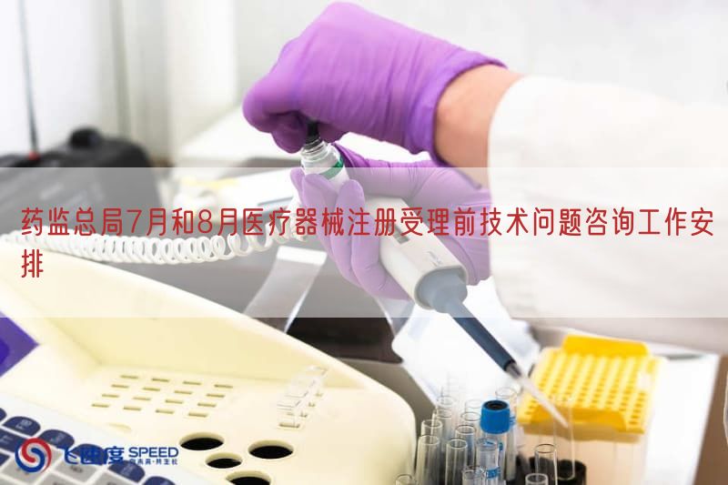 药监总局7月与8月医疗器械注册受理前技术问题咨询工作摆设