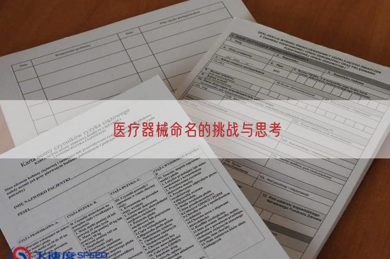 医疗器械命名的挑战与思考