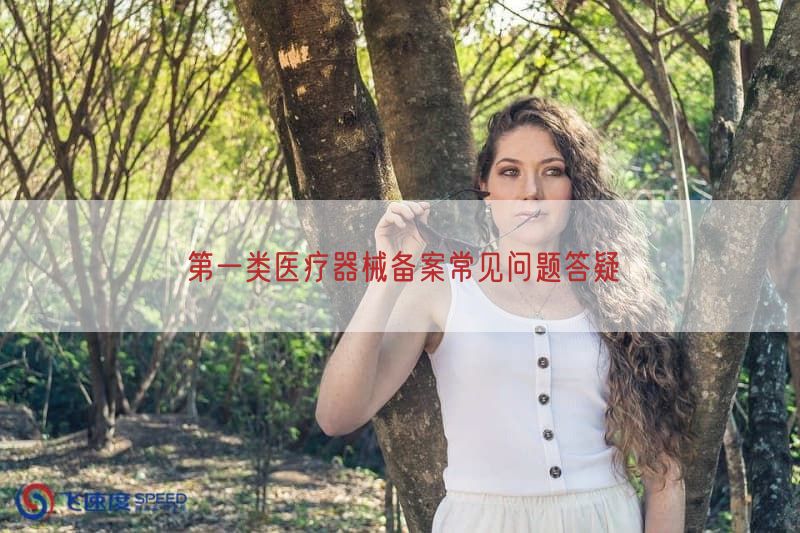 第一类医疗器械备案常见问题答疑(图1)