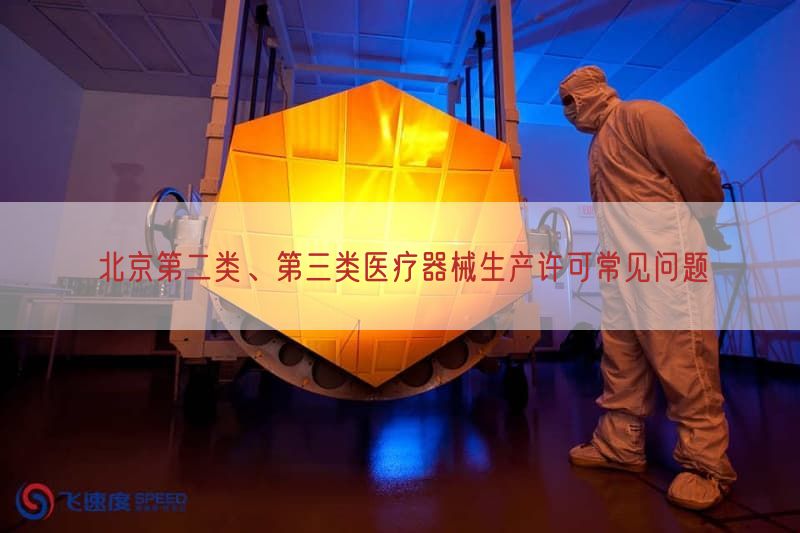 北京第二类、第三类医疗器械生产许可常见问题