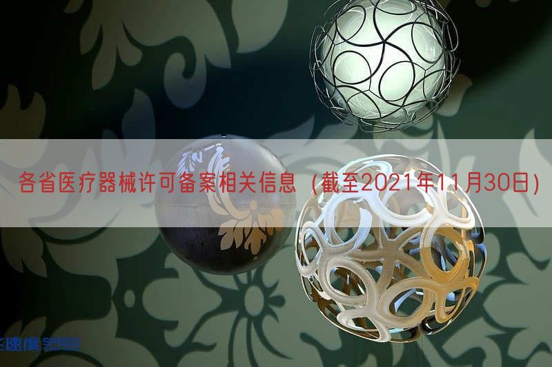 各省医疗器械许可备案相关信息（截至2021年11月30日）
