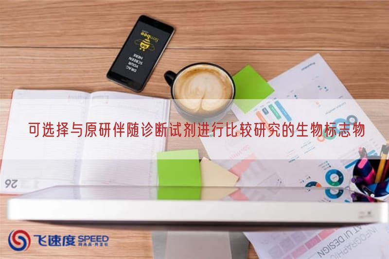 可选择与原研伴随诊断试剂开展比较研究的生物标志物