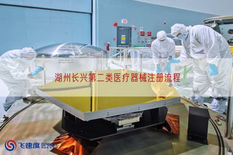 湖州长兴第二类医疗器械注册流程(图1)