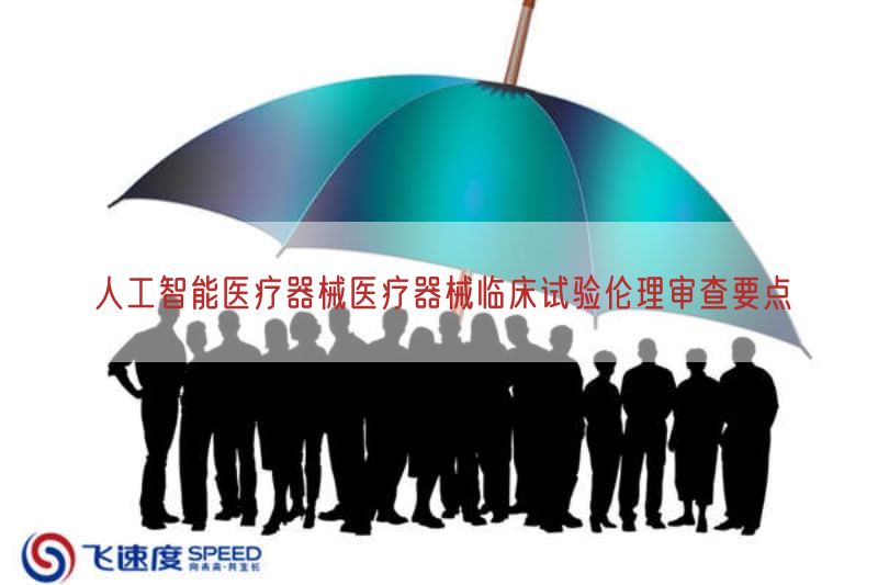 人工智能医疗器械医疗器械临床试验伦理审查要点
