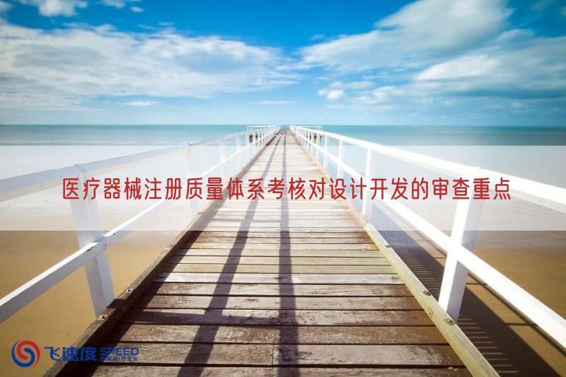 医疗器械注册质量体系考核对设计开发的审查重点