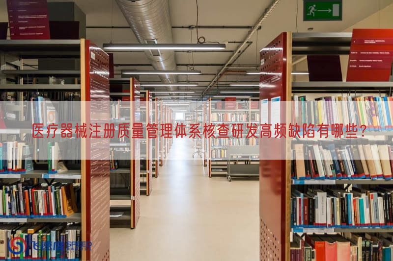 医疗器械注册质量管理体系核查研发高频缺陷有哪些？(图1)