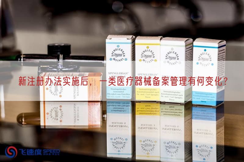 新注册措施实施后，一类医疗器械备案管理有何变化？