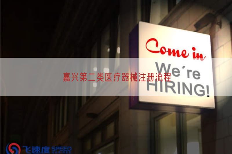 嘉兴第二类医疗器械注册流程
