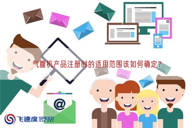 气腹机产品注册时的适用范围该如何确定？