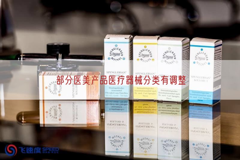 部分医美产品医疗器械分类有调整