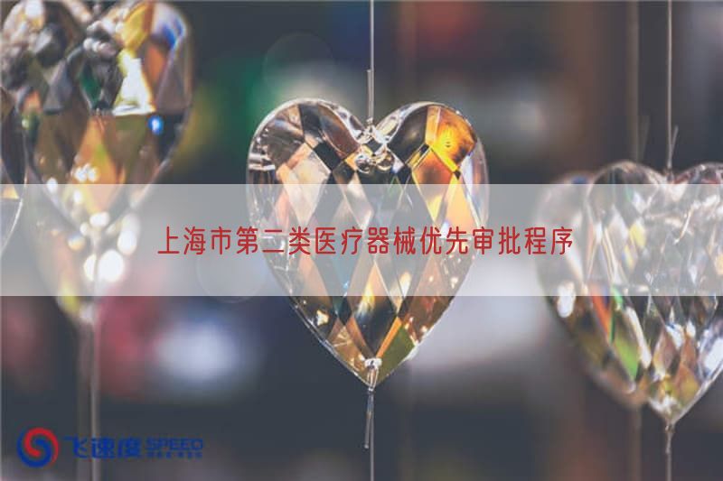 上海市第二类医疗器械优先审批程序(图1)
