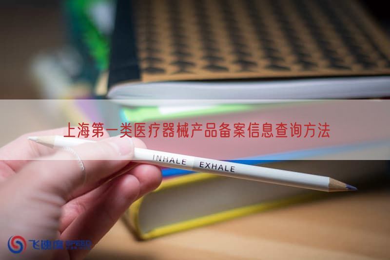 上海第一类医疗器械产品备案信息查询方法(图1)