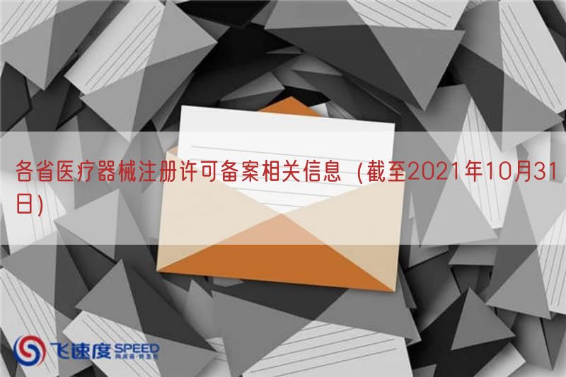 各省医疗器械注册许可备案相关信息（截至2021年10月31日）