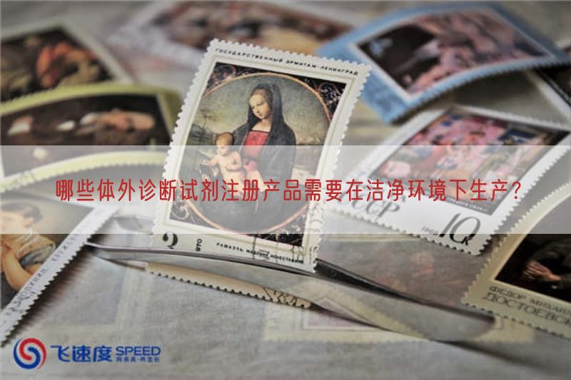 哪些体外诊断试剂注册产品需要在洁净环境下生产？(图1)