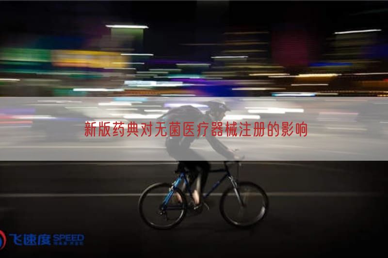 新版药典对无菌医疗器械注册的影响