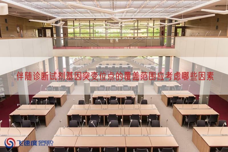 伴随诊断试剂基因突变位点的覆盖范围应考虑哪些因素